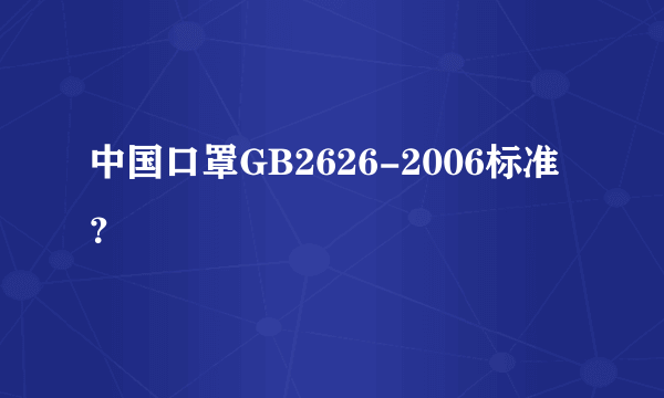 中国口罩GB2626-2006标准？