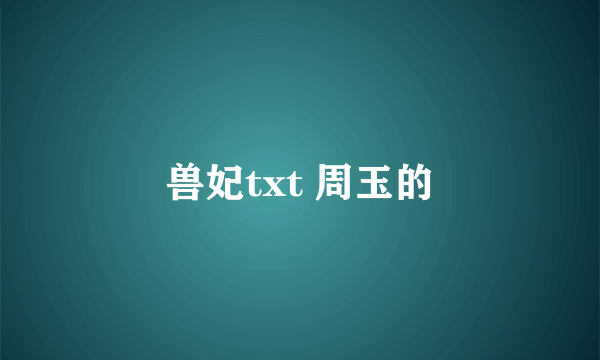 兽妃txt 周玉的