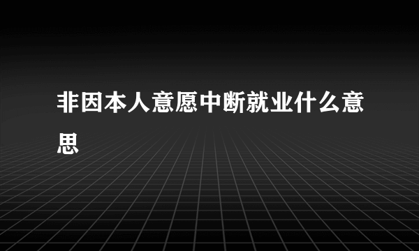 非因本人意愿中断就业什么意思