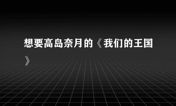 想要高岛奈月的《我们的王国》