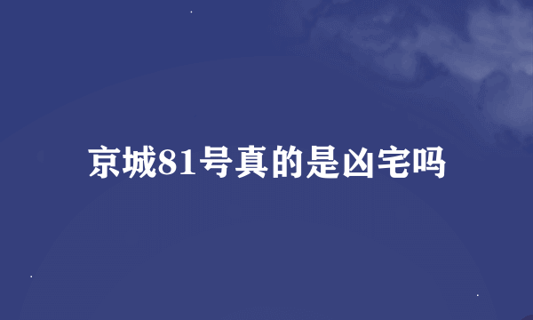 京城81号真的是凶宅吗