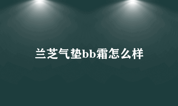 兰芝气垫bb霜怎么样