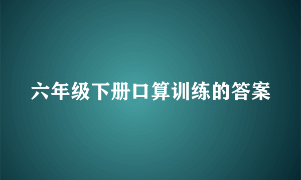 六年级下册口算训练的答案