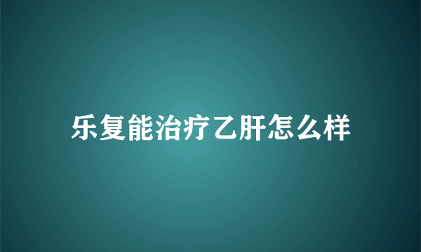 乐复能治疗乙肝怎么样