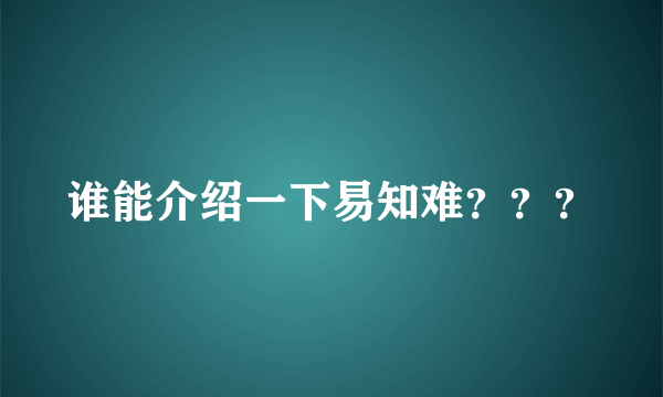 谁能介绍一下易知难？？？