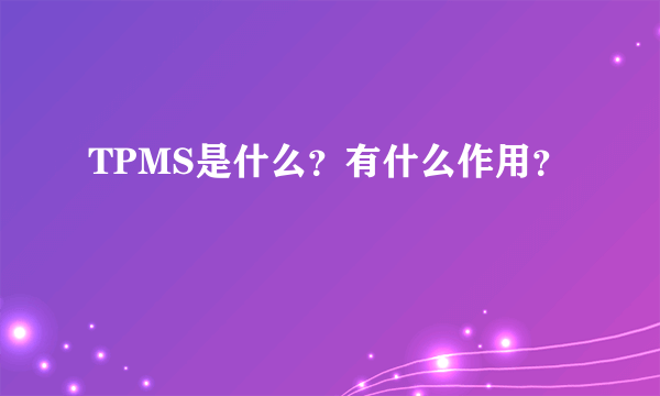 TPMS是什么？有什么作用？