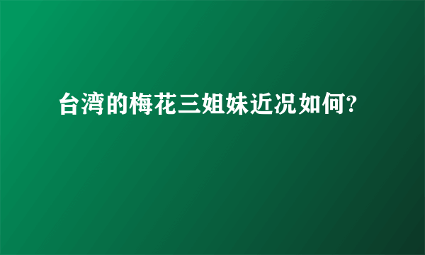 台湾的梅花三姐妹近况如何?