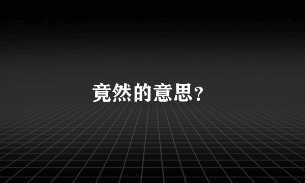 竟然的意思？