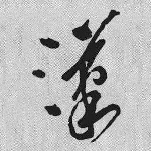 “汉”字草书