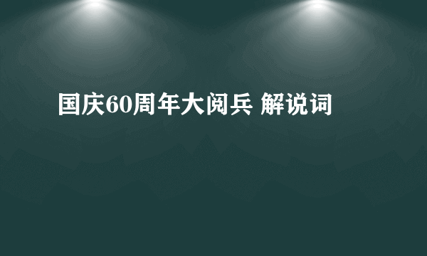 国庆60周年大阅兵 解说词