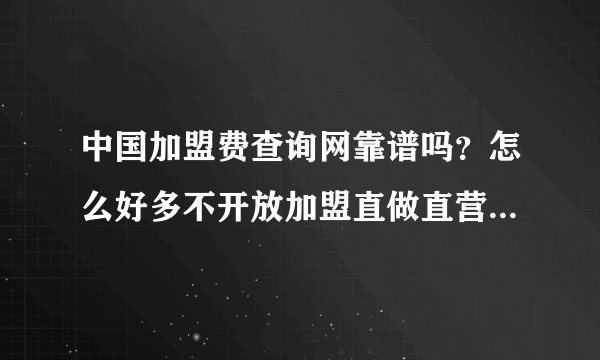 中国加盟费查询网靠谱吗？怎么好多不开放加盟直做直营店的品牌在上面也能查到加盟费？如:（维莎曼）等