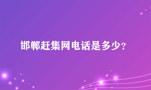 邯郸赶集网电话是多少？