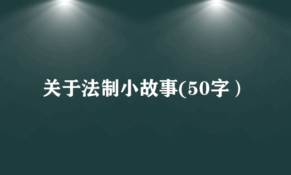 关于法制小故事(50字）