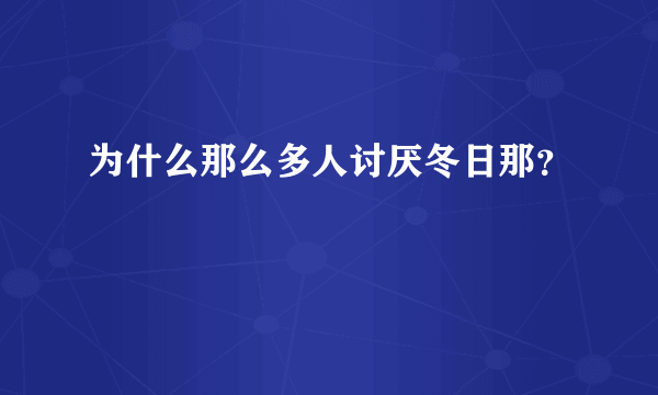 为什么那么多人讨厌冬日那？