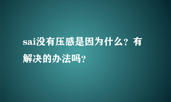 sai没有压感是因为什么？有解决的办法吗？