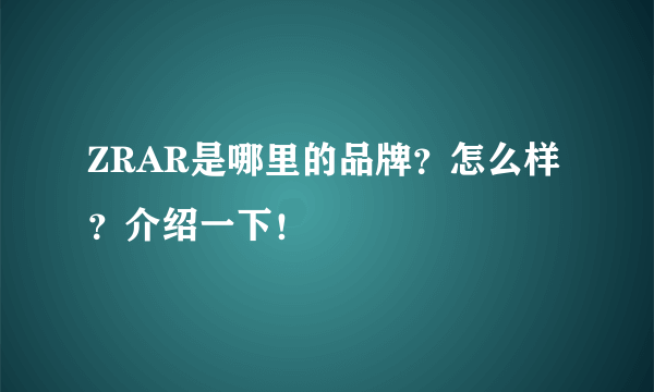 ZRAR是哪里的品牌？怎么样？介绍一下！