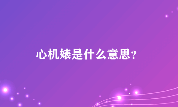 心机婊是什么意思？