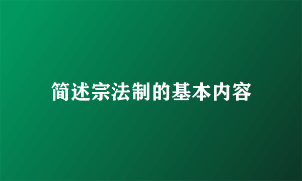 简述宗法制的基本内容