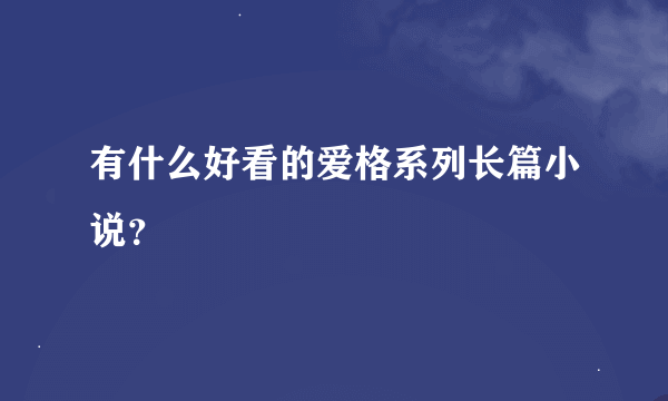 有什么好看的爱格系列长篇小说？