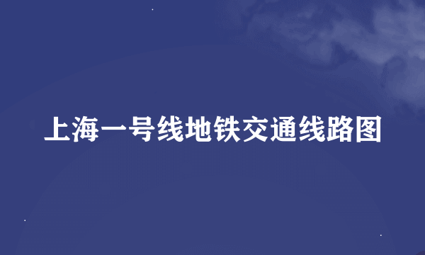 上海一号线地铁交通线路图