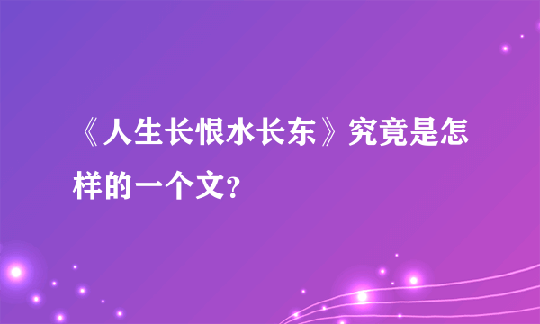 《人生长恨水长东》究竟是怎样的一个文？