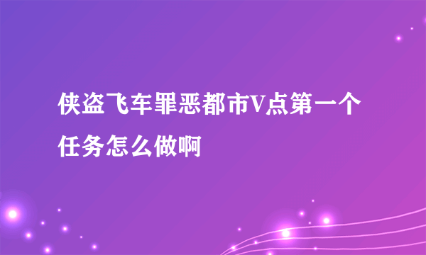 侠盗飞车罪恶都市V点第一个任务怎么做啊