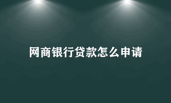 网商银行贷款怎么申请