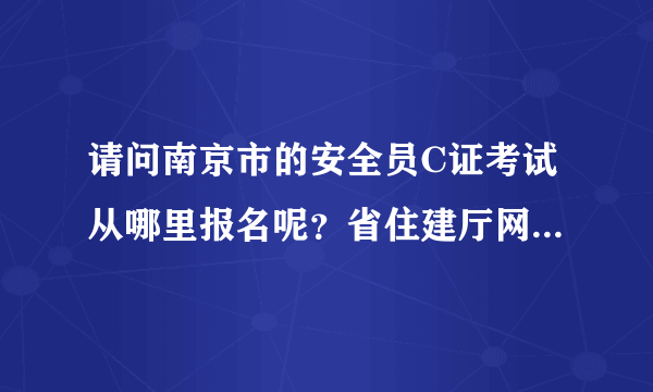 请问南京市的安全员C证考试从哪里报名呢？省住建厅网站上没有找到啊！