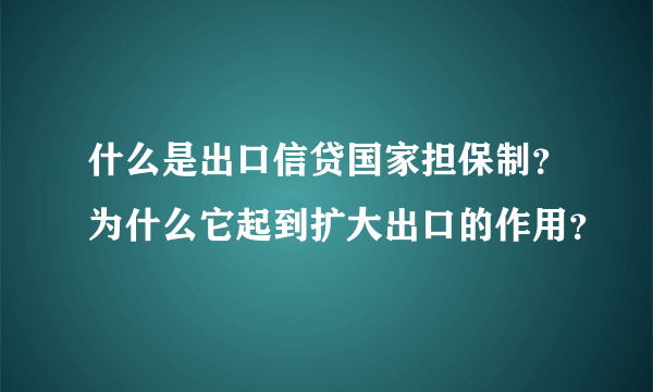 什么是出口信贷国家担保制？为什么它起到扩大出口的作用？