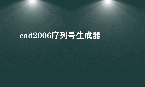 cad2006序列号生成器