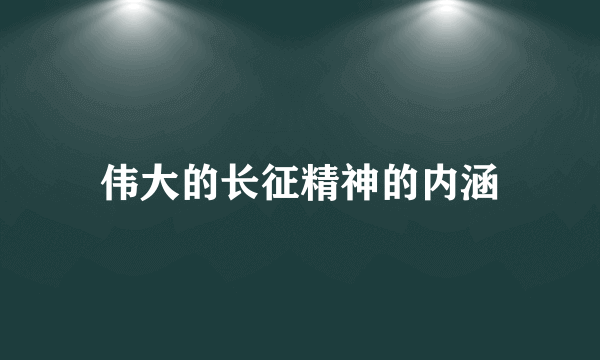 伟大的长征精神的内涵