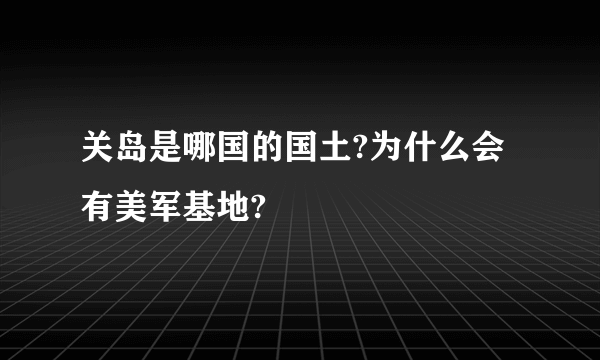 关岛是哪国的国土?为什么会有美军基地?