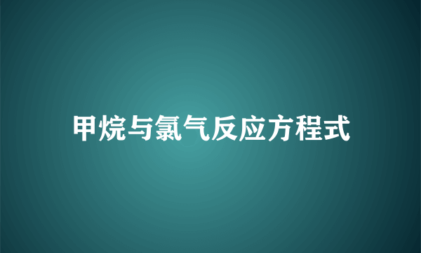 甲烷与氯气反应方程式