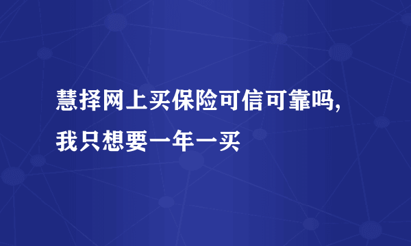 慧择网上买保险可信可靠吗,我只想要一年一买