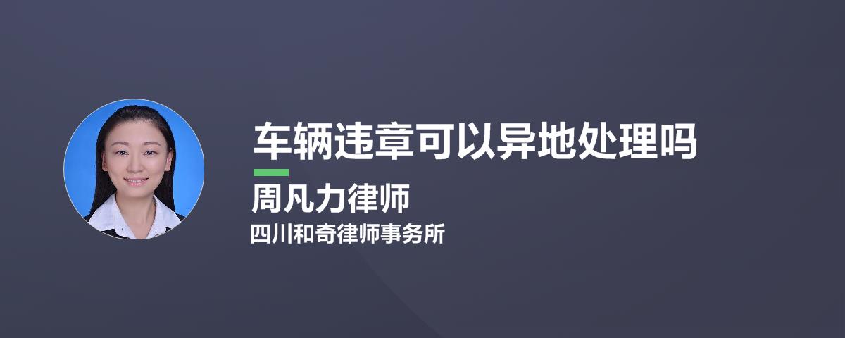 私家车在异地违章了怎么处理？