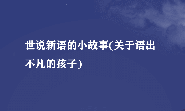 世说新语的小故事(关于语出不凡的孩子)