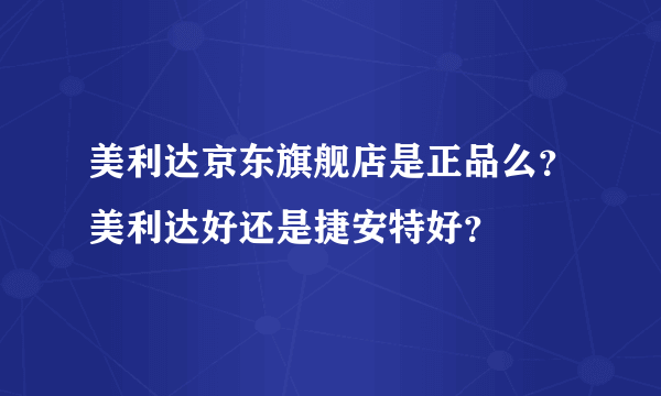 美利达京东旗舰店是正品么？美利达好还是捷安特好？