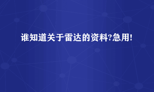 谁知道关于雷达的资料?急用!