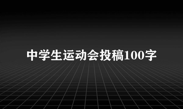 中学生运动会投稿100字