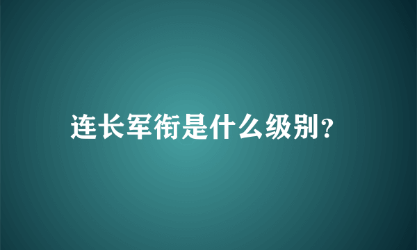 连长军衔是什么级别？