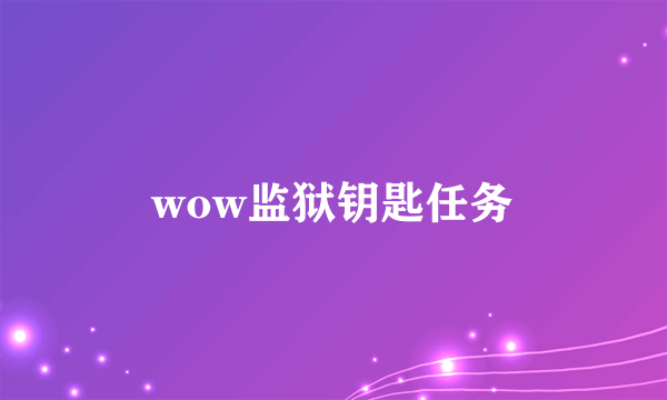 wow监狱钥匙任务