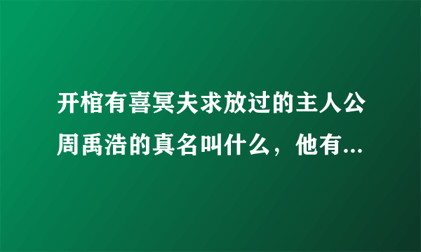 开棺有喜冥夫求放过的主人公周禹浩的真名叫什么，他有没有演过电视剧，