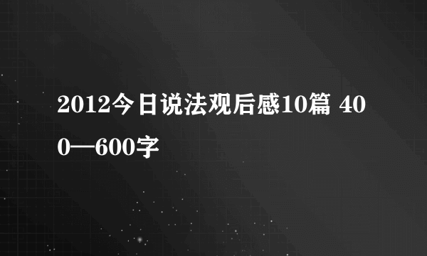 2012今日说法观后感10篇 400—600字