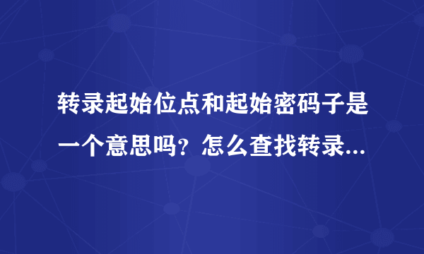 转录起始位点和起始密码子是一个意思吗？怎么查找转录起始位点？