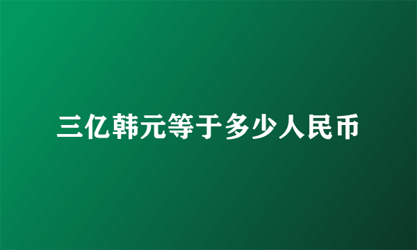 三亿韩元等于多少人民币