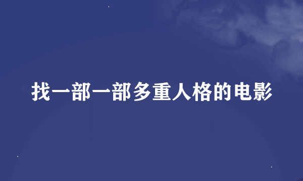 找一部一部多重人格的电影