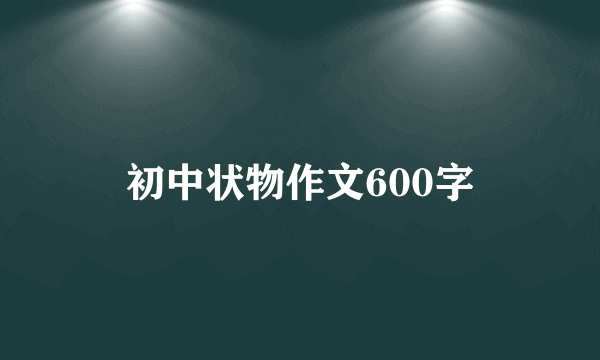 初中状物作文600字