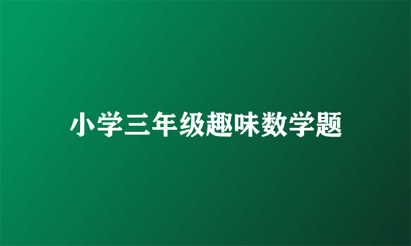 小学三年级趣味数学题