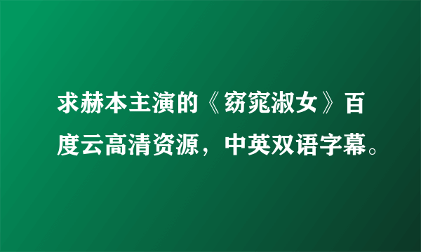 求赫本主演的《窈窕淑女》百度云高清资源，中英双语字幕。