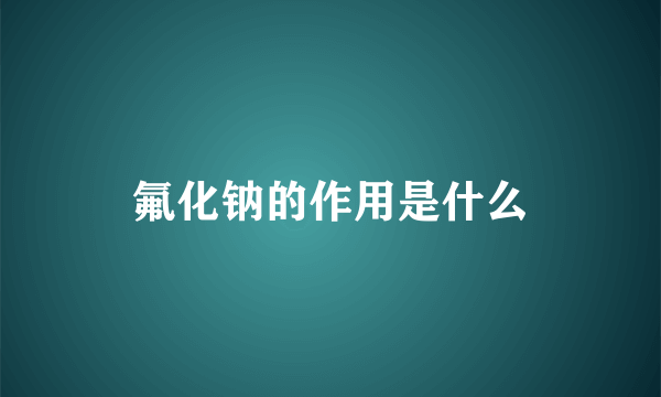 氟化钠的作用是什么